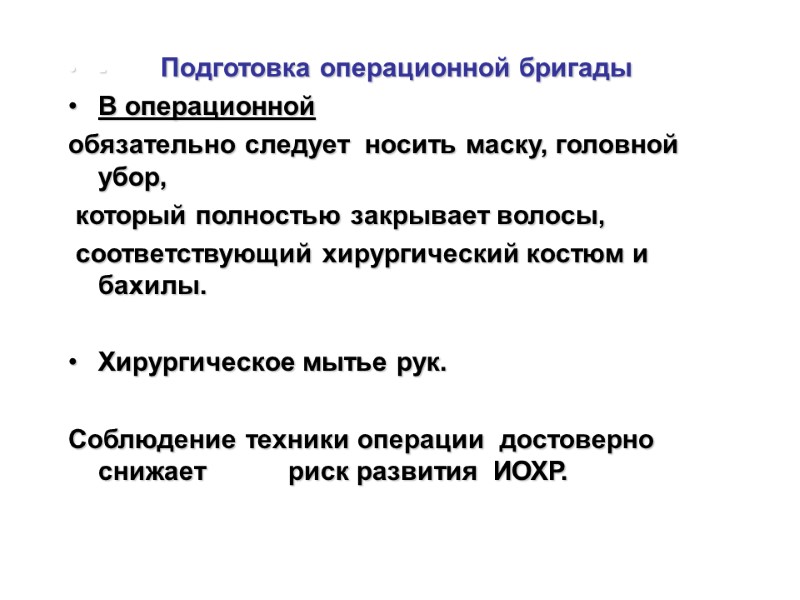 -         Подготовка операционной бригады В операционной